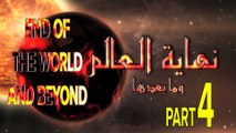 نهاية العالم وما بعدها -الحلقة 4 -أهوال يوم القيامة | (And after the End of the World (Part 4