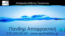 Απόφραξη Κάθετη Τουαλετών Κεφαλάρι από την Πάνθηρ Services