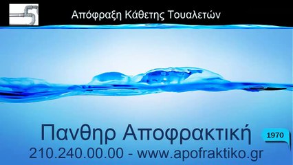 Απόφραξη Κάθετη Τουαλετών Κρυονέρι από την Πάνθηρ Services