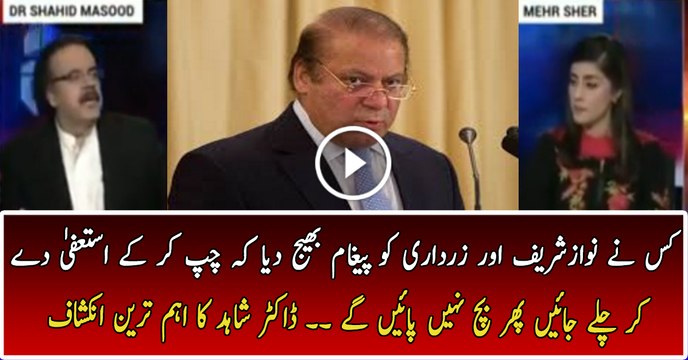 Mr Nawaz Sharif Resign Now - Dr Shahid Masood Revealing Everything