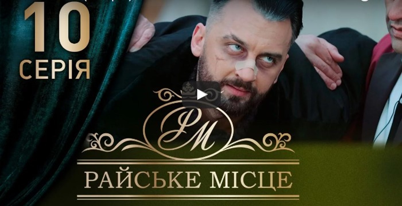 Райское место 10 серия из 100. Мелодрама. Сериал (2017)