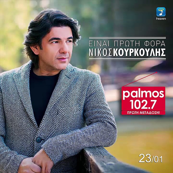 ΝΙΚΟΣ ΚΟΥΡΚΟΥΛΗΣ - ΕΙΝΑΙ ΠΡΩΤΗ ΦΟΡΑ Palmos Radio 102.7 Fm