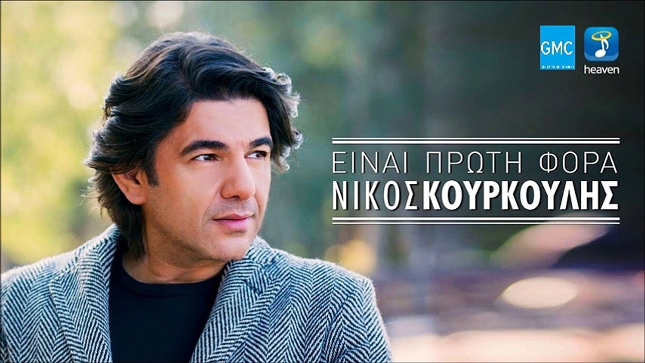 Νίκος Κουρκούλης - Είναι Πρώτη Φορά | Nikos Kourkoulis - Einai Proti Fora (New 2017 - Spot)
