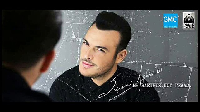 Σάκης Αρσενίου - Μη Βλέπεις Που Γελάω | Sakis Arseniou - Mi Vlepeis Pou Gelao (New 2017 - Spot)