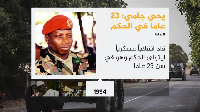 يحيى جامي.. عسكري حكم غامبيا 23 عاما