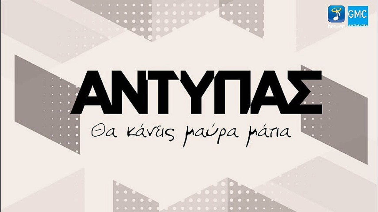 Αντύπας - Θα Κάνεις Μαύρα Μάτια | Antipas - Tha Kaneis Maura Matia (New 2017)