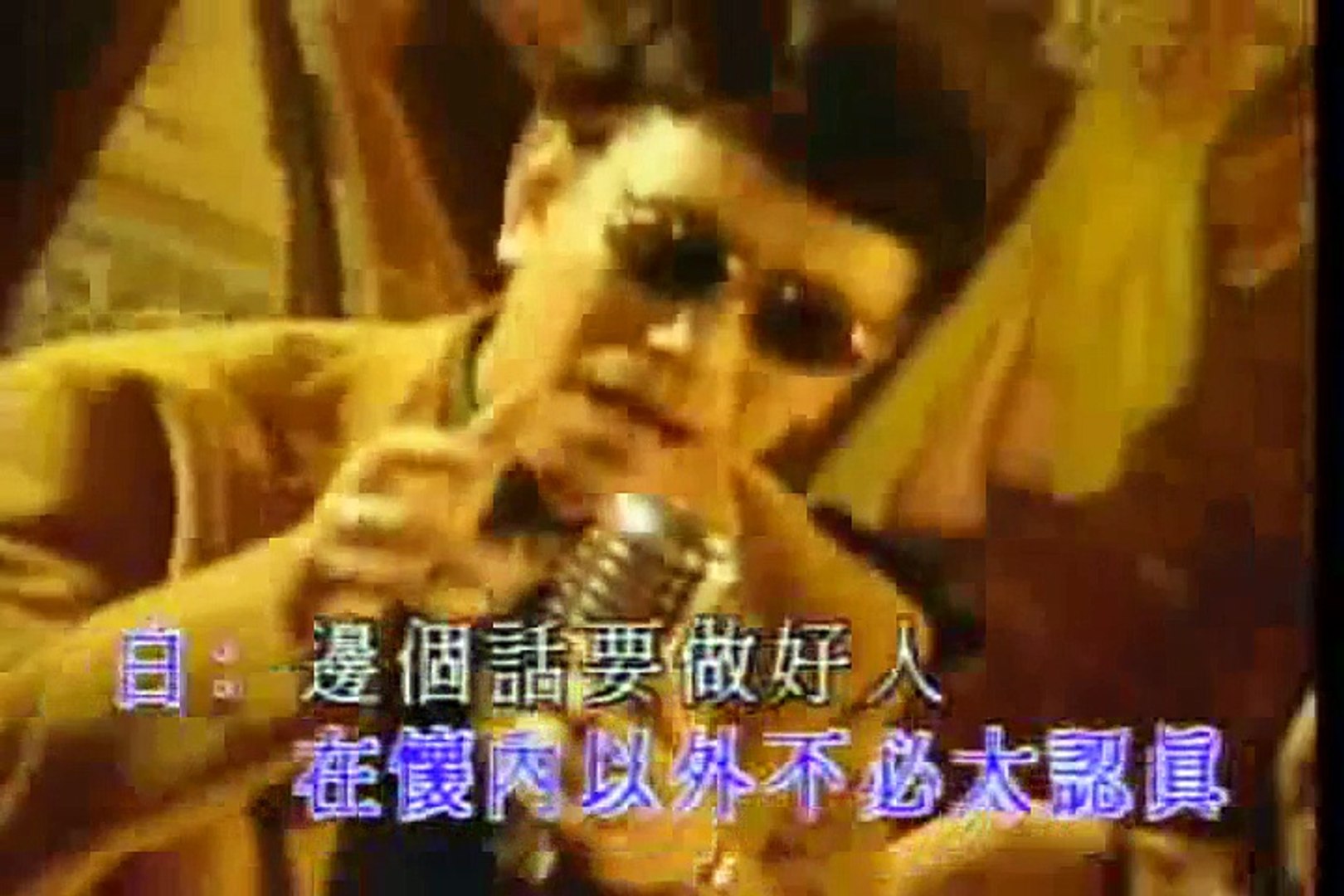 坏情人 KTV 伴奏音乐