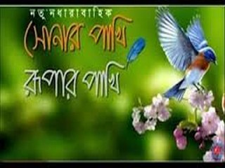 Sonar Pakhi Rupar Phaki ‍ Part 5 and 6 (720p)