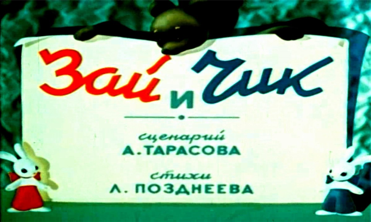 Зай и Чик (1952)