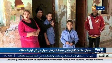 وهران  عائلات تقطن داخل مدرسة العرائش حسيني في ظل غياب السلطات