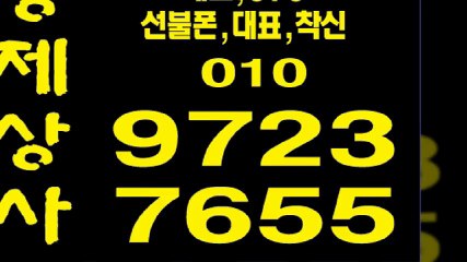 선불폰팝니다≠형제상사≠０１０-９７２３-７６５５선불폰판매ち선불폰파는곳ち선불폰