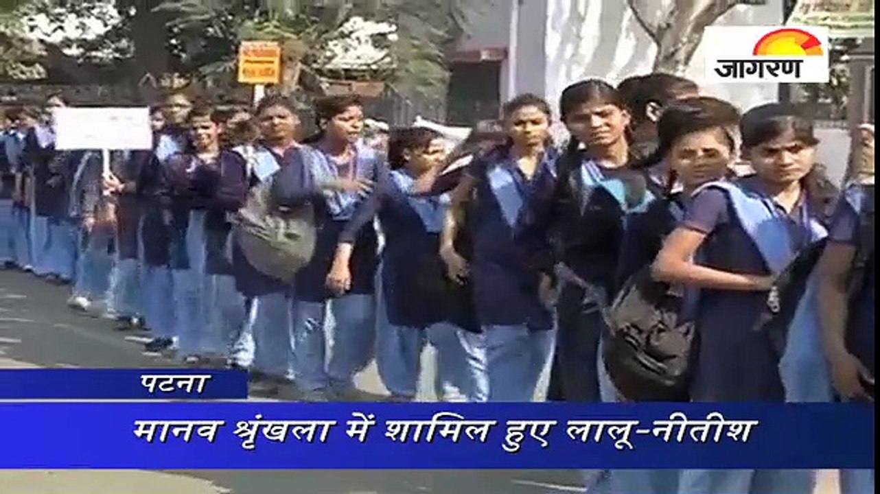 शराबबंदी के समर्थन बिहार में 'ह्यूमन चेन'