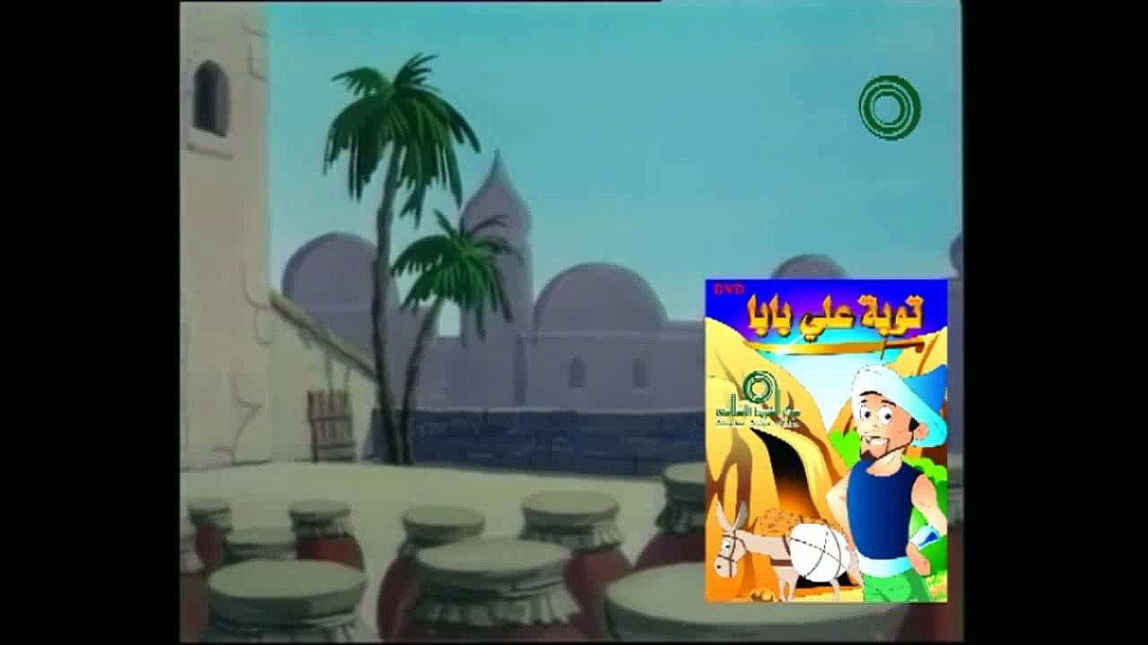 توبة علي بابا
