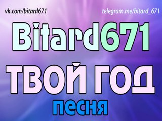 Bitard671 - Твой год # 8bit песня