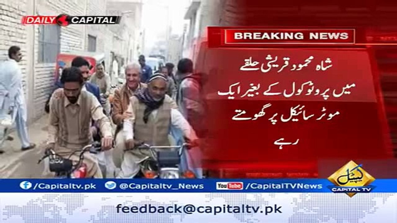 Shah Mehmood Qureshi.... Sheikh Rasheed kay naqsh-e-kadam per halqay main BIKE per safer karte hue