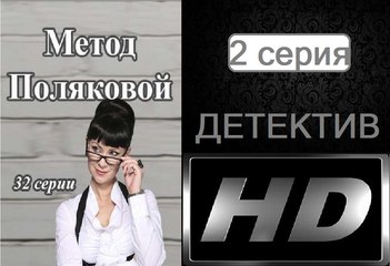 Метод Поляковой (Следствие любви). Серия 2. Сериал (2017). Романтичный детектив