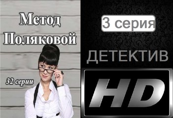 Метод Поляковой (Следствие любви). Серия 3. Сериал (2017). Романтичный детектив