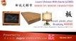 Origin of Chinese Characters - 0535 板 bǎn, board, plank, plate - Learn Chinese with Flash Cards
