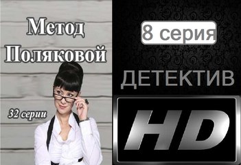 Метод Поляковой (Следствие любви). Серия 8. Сериал (2017). Романтичный детектив