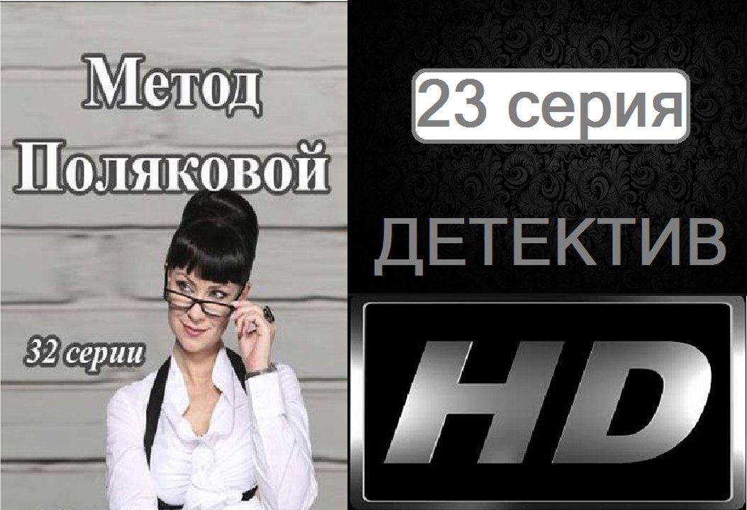 Метод Поляковой (Следствие любви). Серия 23. Сериал (2017). Романтичный детектив