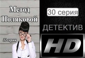Метод Поляковой (Следствие любви). Серия 30. Сериал (2017). Романтичный детектив