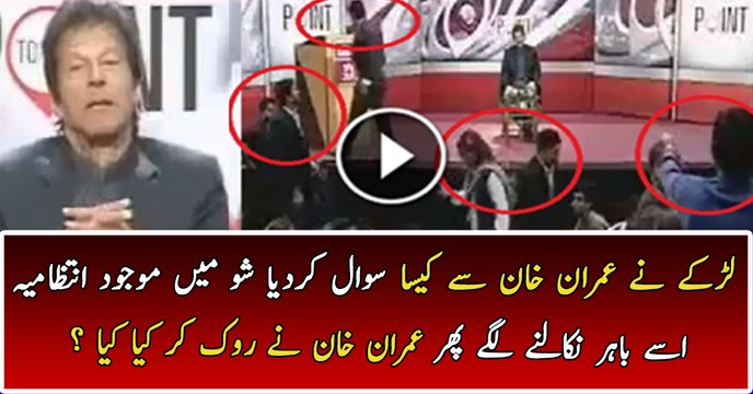 Imran Khan Excellent Reply On Student’ Question In a Live Debate