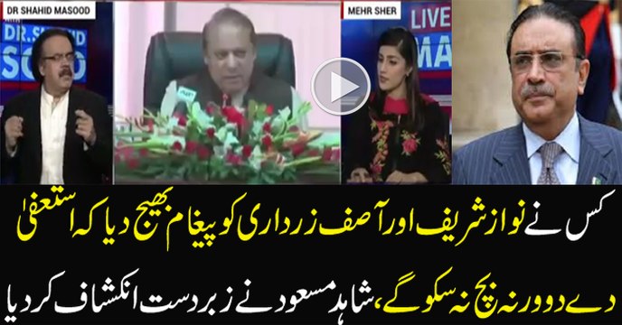 Mr Nawaz Sharif Resign Now Shahid Masood Revealing Everything