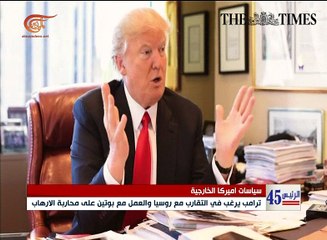 العالم يتطلع لفترة رئاسة ترامب باهتمام وقلق