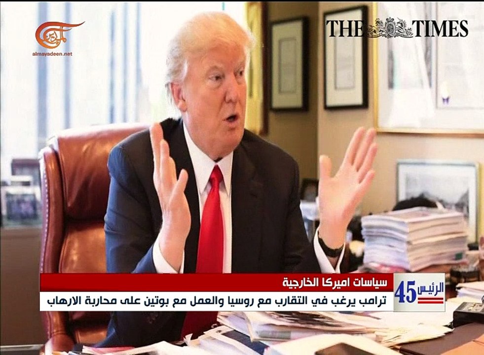 العالم يتطلع لفترة رئاسة ترامب باهتمام وقلق