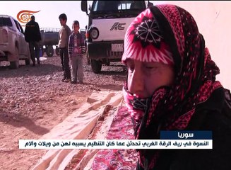 شواهد من المعاناة مع داعش بريف الرقة