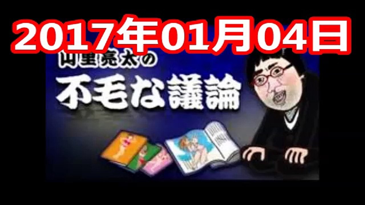 17 01 04 前半 Junk 山里亮太の不毛な議論 17年01月04日 動画 Dailymotion