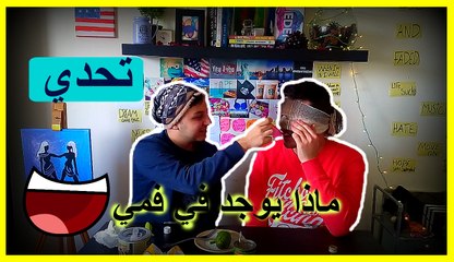 تجدي ماذا يوجد في فمي whats in my mouth challenge