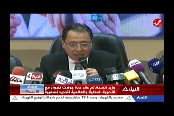 حصاد_الأسبوع | المؤتمر الصحفي الذي اقامة معالي وزير الصحة عن زيادة اسعار الأدوية المحلية والعالمية#