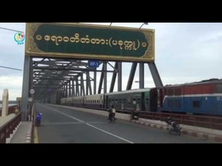DVB - မီးရထားလမ္း အျဖစ္အသံုးျပဳခံခဲ႔ရတဲ႔ ယာေျမေတြကို နစ္နာေၾကးလိုခ်င္