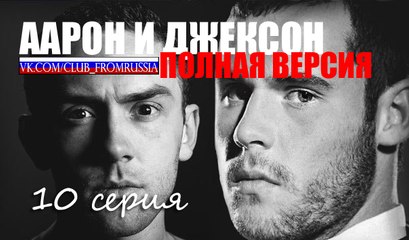 Аарон и Джексон ПОЛНАЯ ВЕРСИЯ 10 серия на русском языке