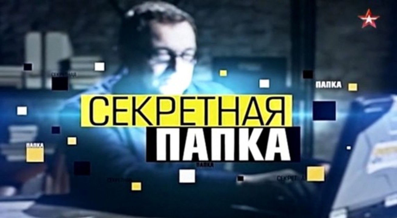 Секретная папка. Разведка, которую построил Вольф