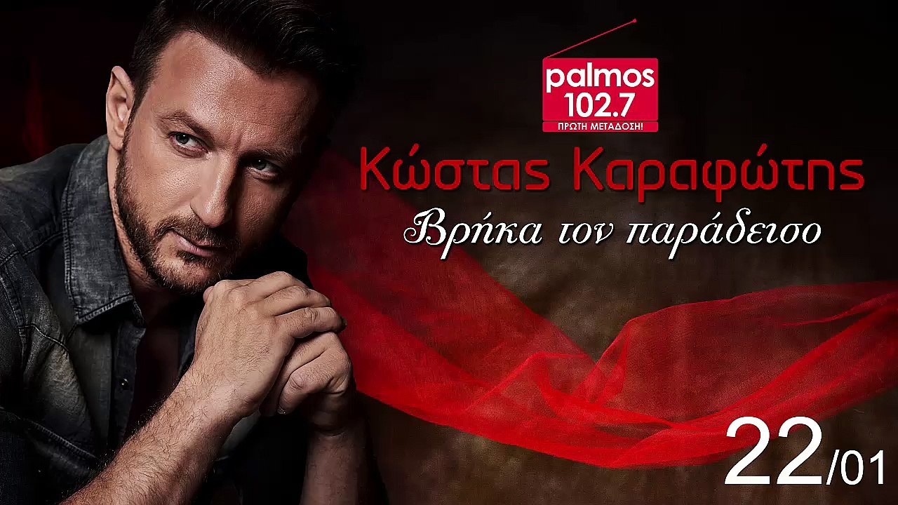 ΚΩΣΤΑΣ ΚΑΡΑΦΩΤΗΣ - ΒΡΗΚΑ ΤΟΝ ΠΑΡΑΔΕΙΣΟ Palmos Radio 102.7 Fm