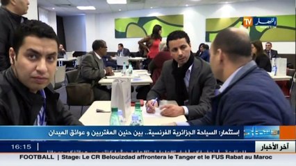 إستثمار   السياحة الجزائرية الفرنسية ... بين حنين المغتربين وعوائق الميدان