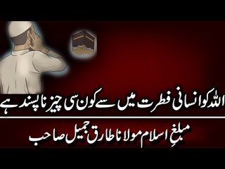 [Fitrat] Allah ko Insani Fitrat mai sy kon se chez napasand hai l Maulana Tariq Jameel 2017