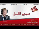 برنامج سمير الليل قصة خديجة من مراكش رسالة إلي كل أب  2017-01-04