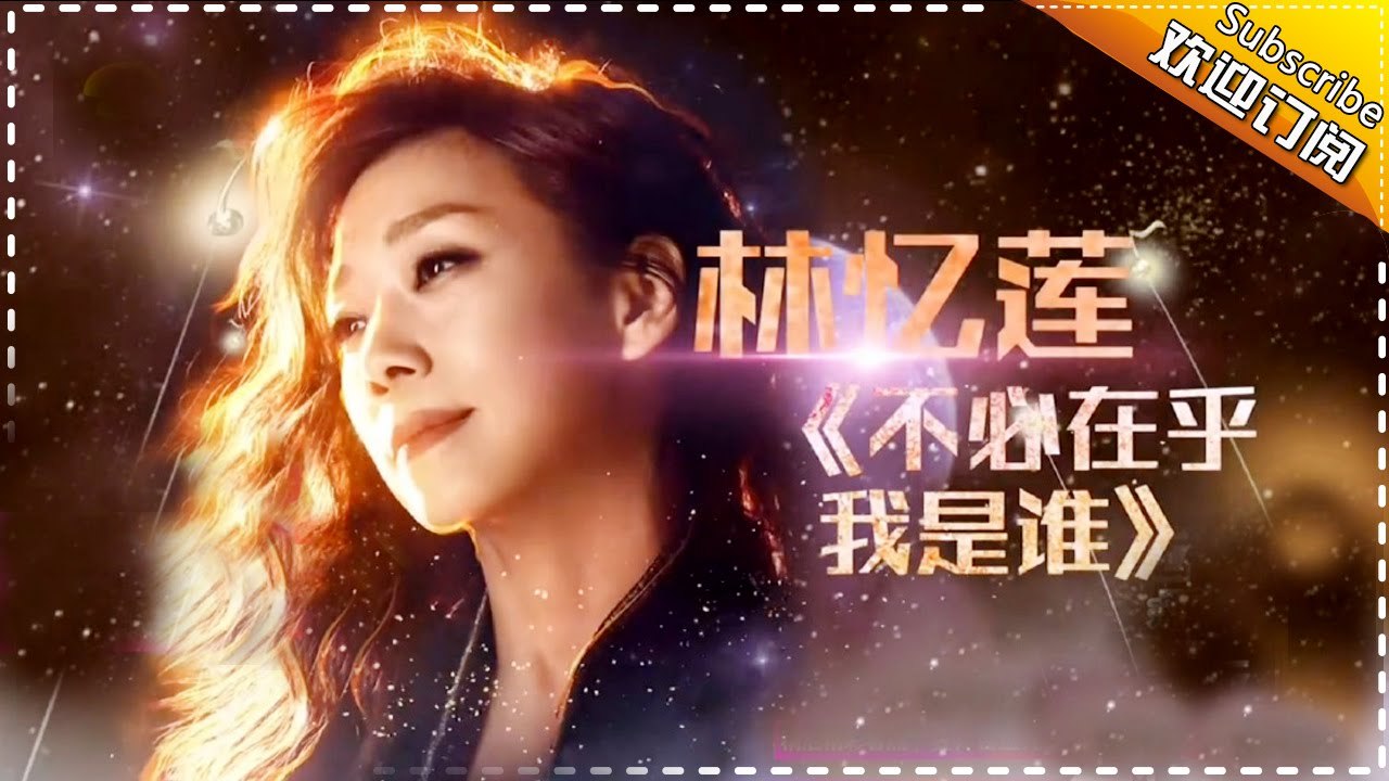 【Sandy林忆莲 : 不必在乎我是谁】不愧是Live女王！再现经典歌曲《歌手2017