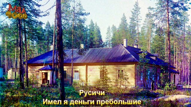 Русичи - Имел я деньги пребольшие 7524-2016 FULL HD