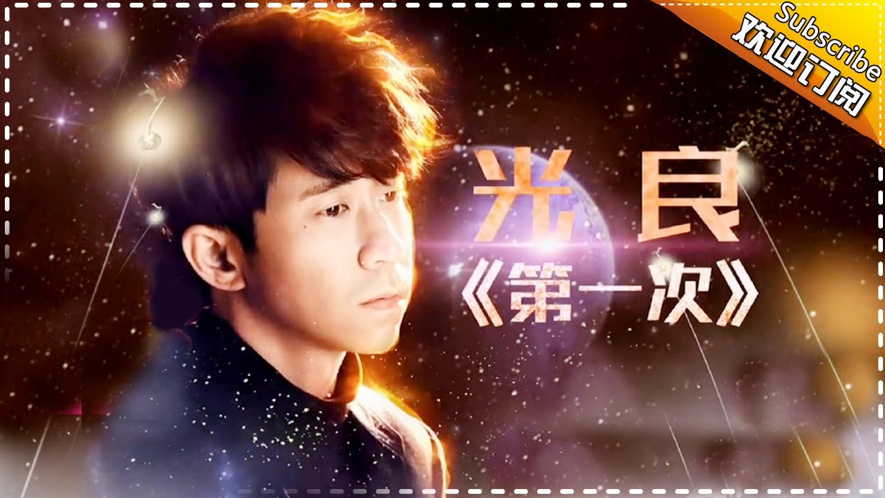 【光良 : 第一次】回忆杀！献唱引全场大合唱 -《歌手2017》
