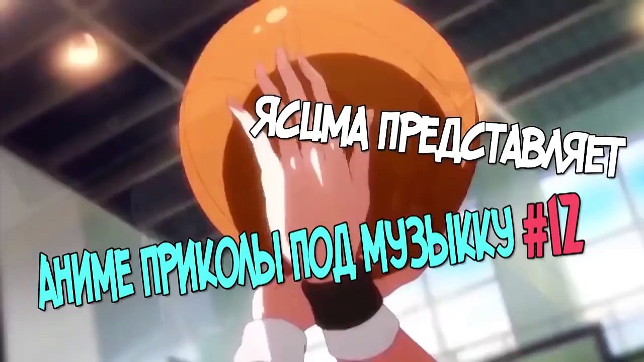 Аниме приколы под музыку #12 | anime coub | ani...