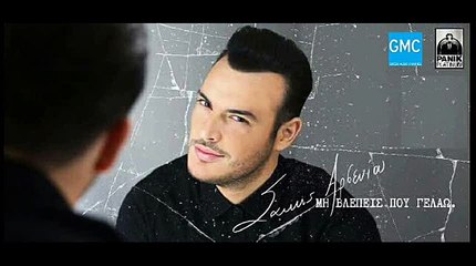 ΣΆΚΗΣ ΑΡΣΕΝΊΟΥ — ΜΗ ΒΛΈΠΕΙΣ ΠΟΥ ΓΕΛΆΩ
