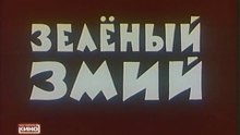 Зелёный змий