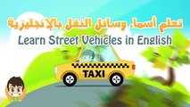 Learn Street Vehicles in English for Kids - تعليم وسائل النقل باللغة الإنجليزية للاطفال