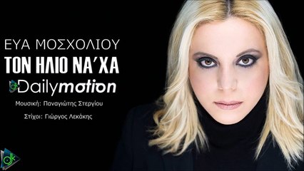 ΕΎΑ ΜΟΣΧΟΛΙΟΎ — ΤΟΝ ΉΛΙΟ ΝΑ 'ΧΑ