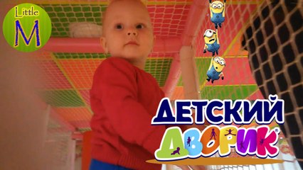 VLOG Максим бегает и развлекаеться. Детский дворик развлекательный центр Kids playground