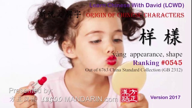 Origin of Chinese Characters - 0545 样 樣 yàng appearance, shape - Learn Chinese with Flash Cards